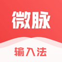  微脉输入法苹果版 v2.5.77