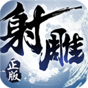  射雕英雄传3d苹果版 v3.0.1官方版