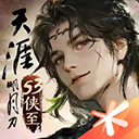  天涯明月刀ios版 v0.0.230