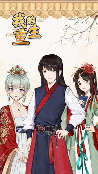 我的重生游戏ios版