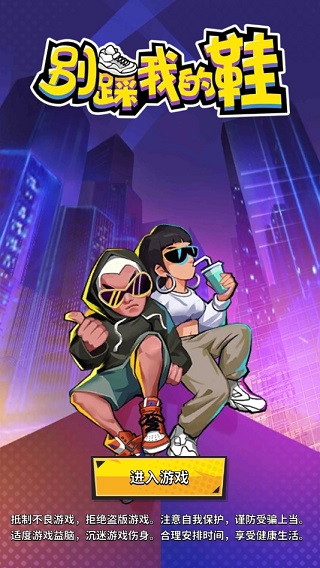 别踩我的鞋苹果版