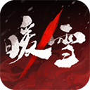  暖雪苹果手游 v3.1.2