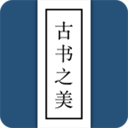  古书之美苹果版 v1.4.7