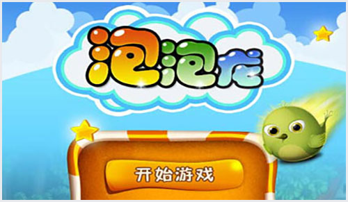 单机泡泡龙ios版