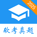  软考真题苹果版 v2025.09.01