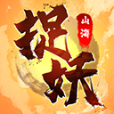  捉妖山海经ios版 v1.0.3苹果版