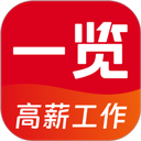  一览职业苹果版 v9.5.0