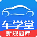  车学堂苹果版 v9.2.5