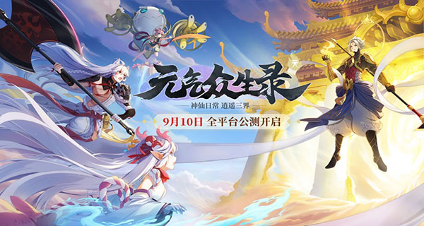 元气众生录ios版