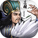  正统三国ios版 v1.16.22