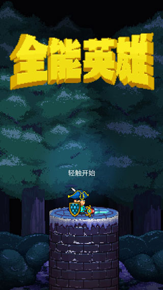 全能英雄手游ipad版