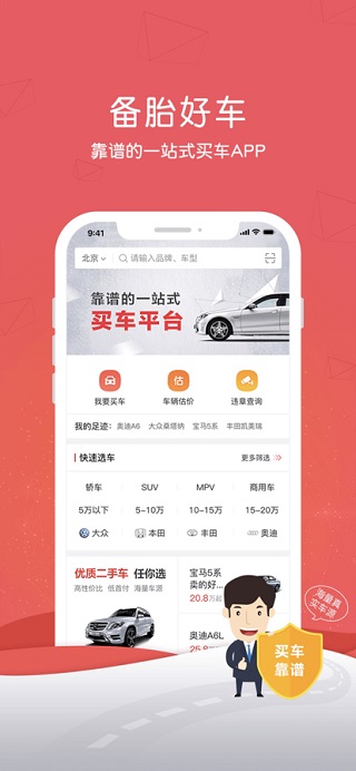 备胎好车苹果版
