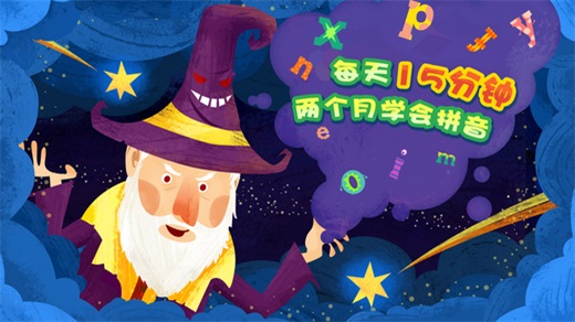 魔力小孩拼音iphone版