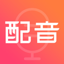  配音神器苹果版 v3.2.0