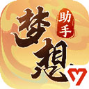  梦想世界3官方助手苹果版 v1.0.29