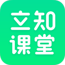  立知课堂苹果版 v2.0.1