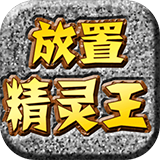  放置精灵王ios版 v7.12.20官方版