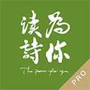  为你读诗Pro苹果版 v1.5.6官方版