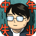  中年失业模拟器苹果版 v2.2.0官方版