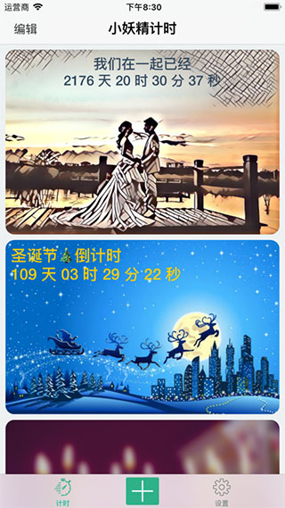 小妖精计时软件