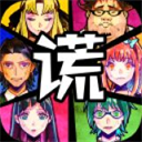  谎言游戏ios版 v1.03官方版