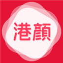  港颜美妆ios版 v1.9.1官方版