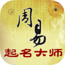  周易起名大师苹果版 v2.2.9