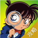  攻略For名侦探柯南 ios版 v4.1