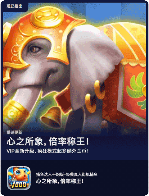 捕鱼达人千炮版ios版最新活动