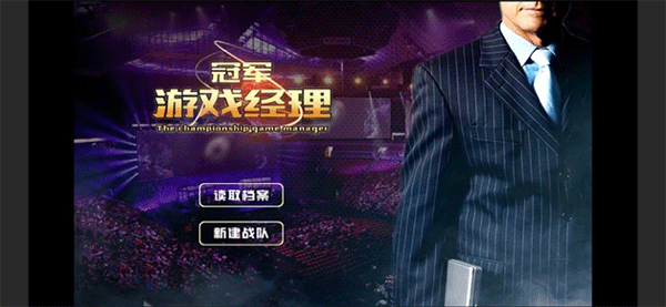 冠军电竞经理ios版