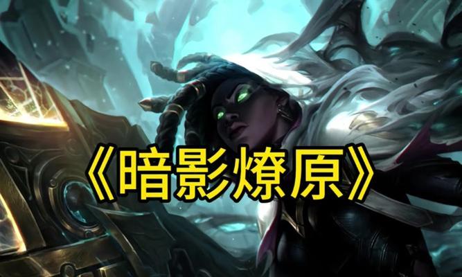 奥恩攻略（英雄联盟铭文奥恩出装攻略大揭秘，助你成为不可战胜的坚城守护者）