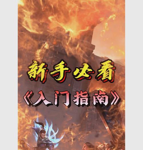 《传奇4手游新手攻略大全》（全面了解传奇4手游，助您成为顶级玩家！）