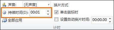 powerpoint切换效果时间怎么设置 powerpoint切换效果时间设置方法