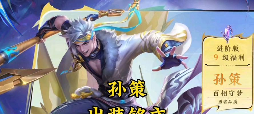 孙策玩法攻略（孙策出装攻略，打造最强玩家必备）