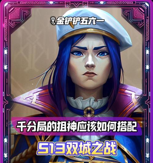 金铲铲狙神寒冰出装攻略——无情寒冰，狙击战场！（关键装备与技巧揭秘，打造最强寒冰狙神！）