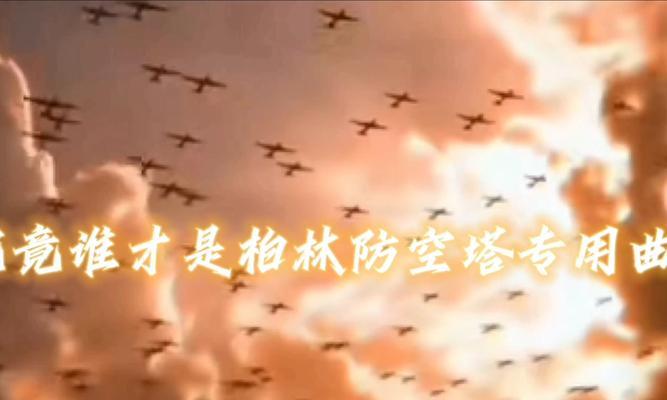 攻略柏林防空塔，保卫城市安全的必备指南（全面解析柏林防空塔中的关键技巧与策略）