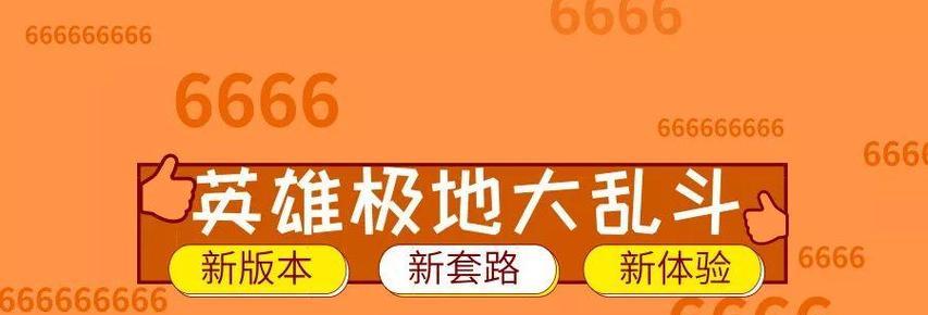 《英雄联盟大乱斗出装攻略》（选择最佳装备，征服大乱斗）