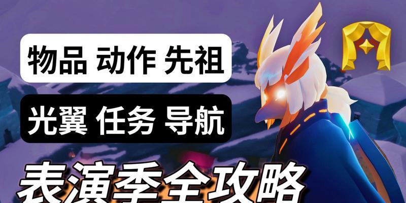 《以光遇表演季第一个任务流程攻略》（用心一展身手，轻松完成首个表演季任务）