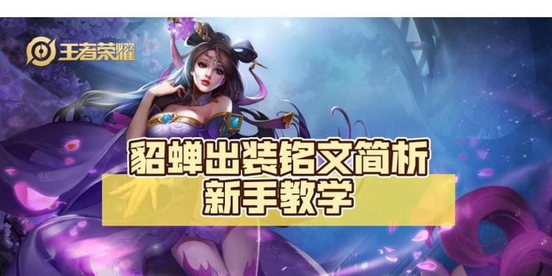 貂蝉法师新手教程（轻狂之美，掌控战局）