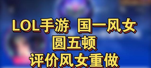 《风女手游打野出装顺序攻略》（掌握最佳出装，助你成为无敌打野）