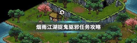 《烟雨江湖》游戏悠悠我心任务攻略（手把手教你完成任务，让你成为江湖大侠）