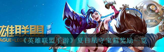 英雄联盟手游公会战的好处（为什么参加公会战对玩家和公会都有益处？）