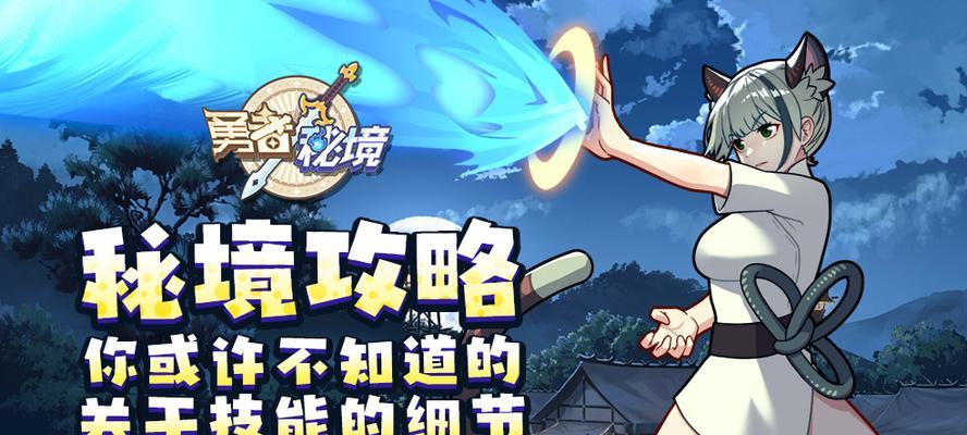 勇者秘境技能合成攻略（打造最强勇者装备，一步步揭开合成技能的奥秘！）