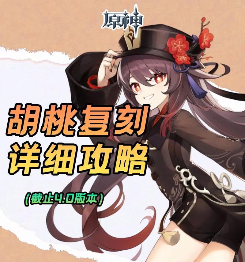 原神13版本最强胡桃阵容攻略（打造超强胡桃队，闯荡龙脉之巅）