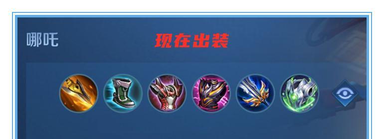 《战斗哪吒出装攻略》（选择适合战斗哪吒的最佳出装方案，助你在游戏中取得胜利）