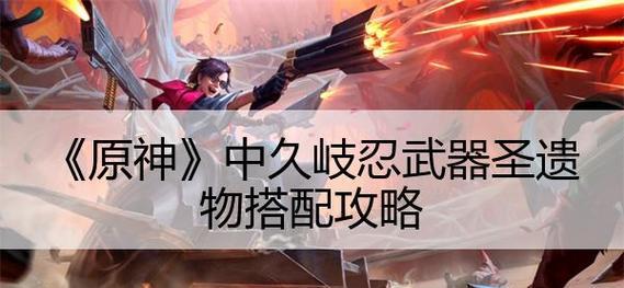 原神雷主圣遗物全解析（掌握这些搭配技巧，让你的角色变得更强！）