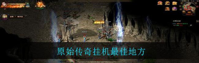 深入解析原始传奇血符系统（探究血符玄妙，提升游戏实力）