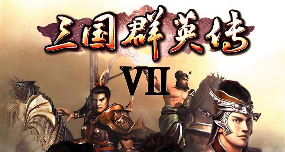 《三国群英传7游戏攻略大揭秘》（从初级玩家到高手，全方位解析三国群英传7的最佳策略）