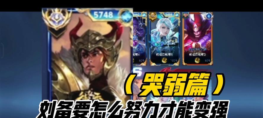 刘备隐藏技巧出装攻略贴吧——携手赢得胜利（揭秘刘备隐藏技巧出装攻略，助你在游戏中取得优势地位）