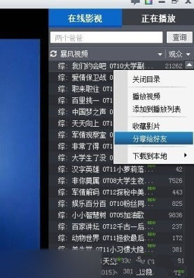 暴风影音2015视频怎么分享给好友 暴风影音分享视频方法介绍